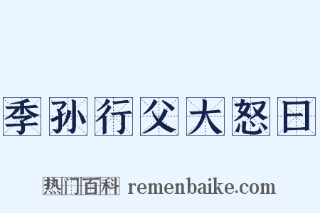 季孙行父大怒曰是什么意思的图片